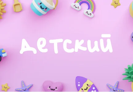 Детский